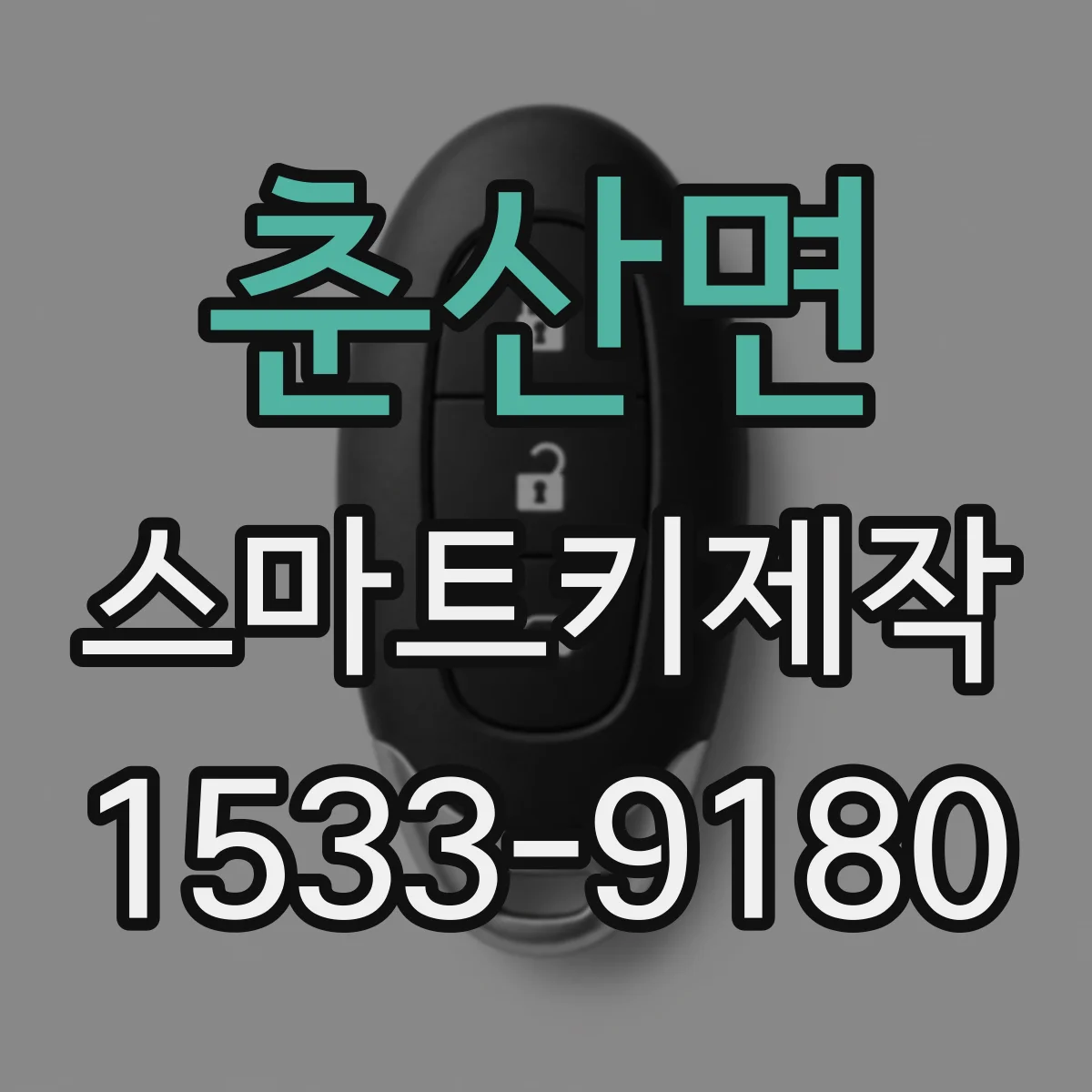 춘산면 스마트키제작