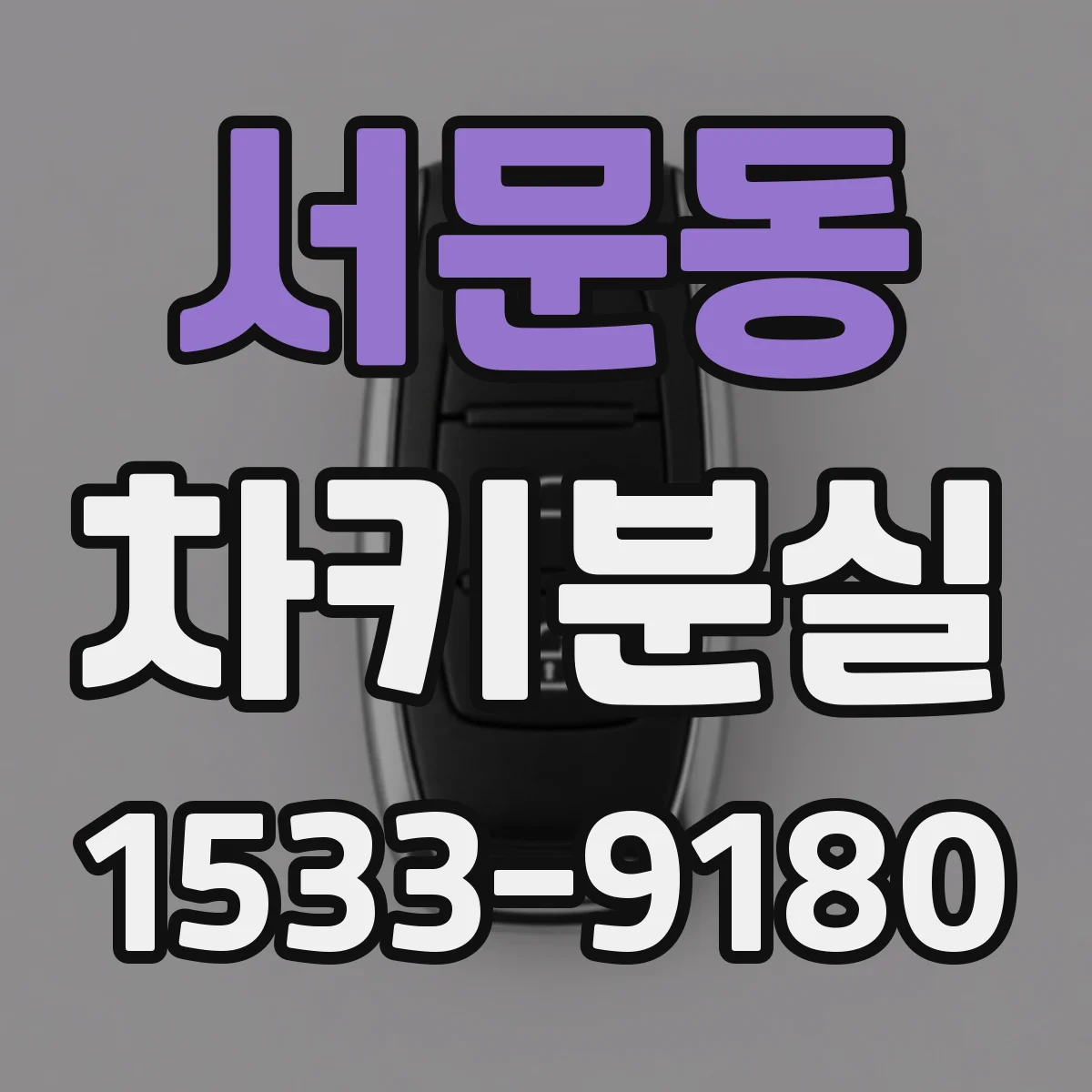 서문동 차키분실