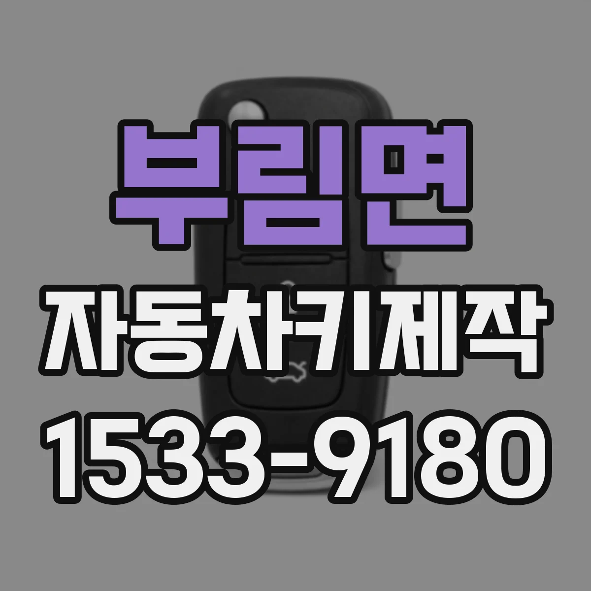 부림면 자동차키제작