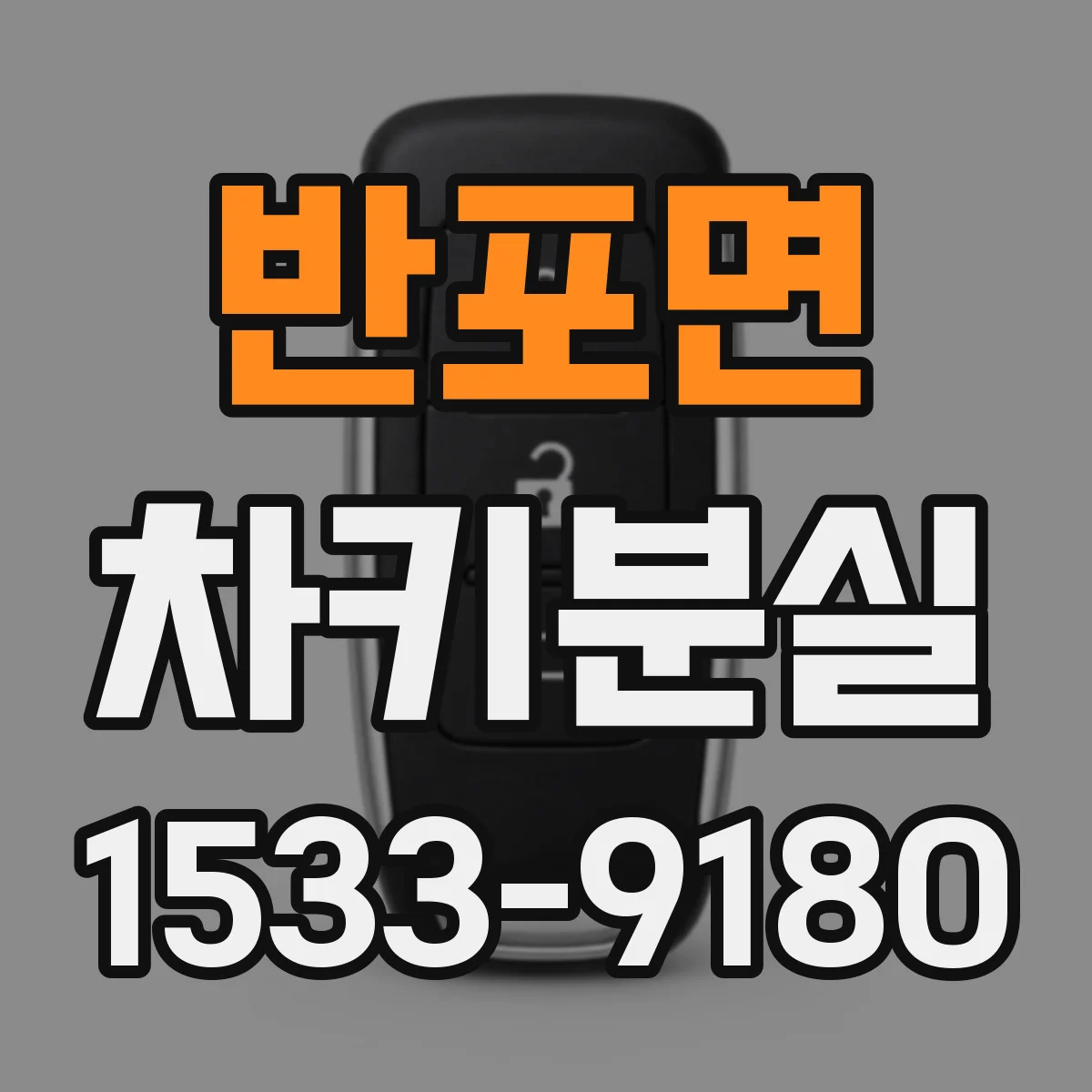 반포면 차키분실