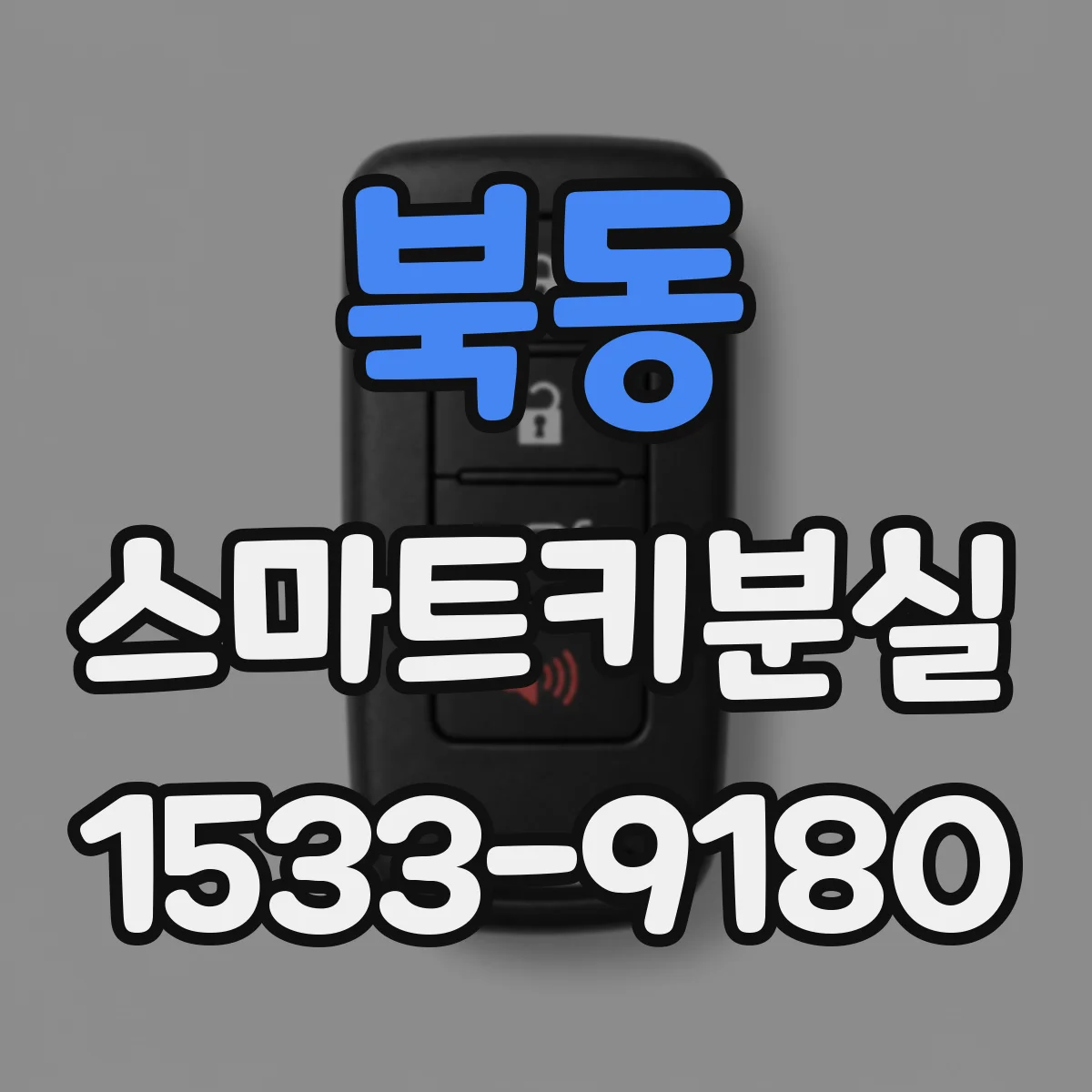 북동 스마트키분실