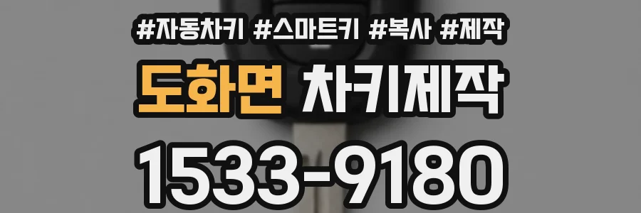 도화면 차키제작