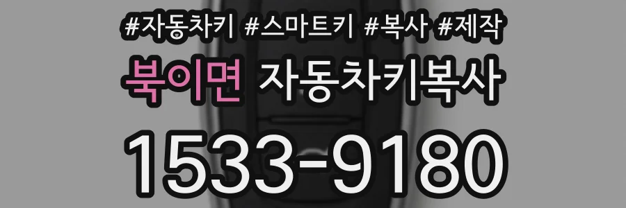 북이면 자동차키복사