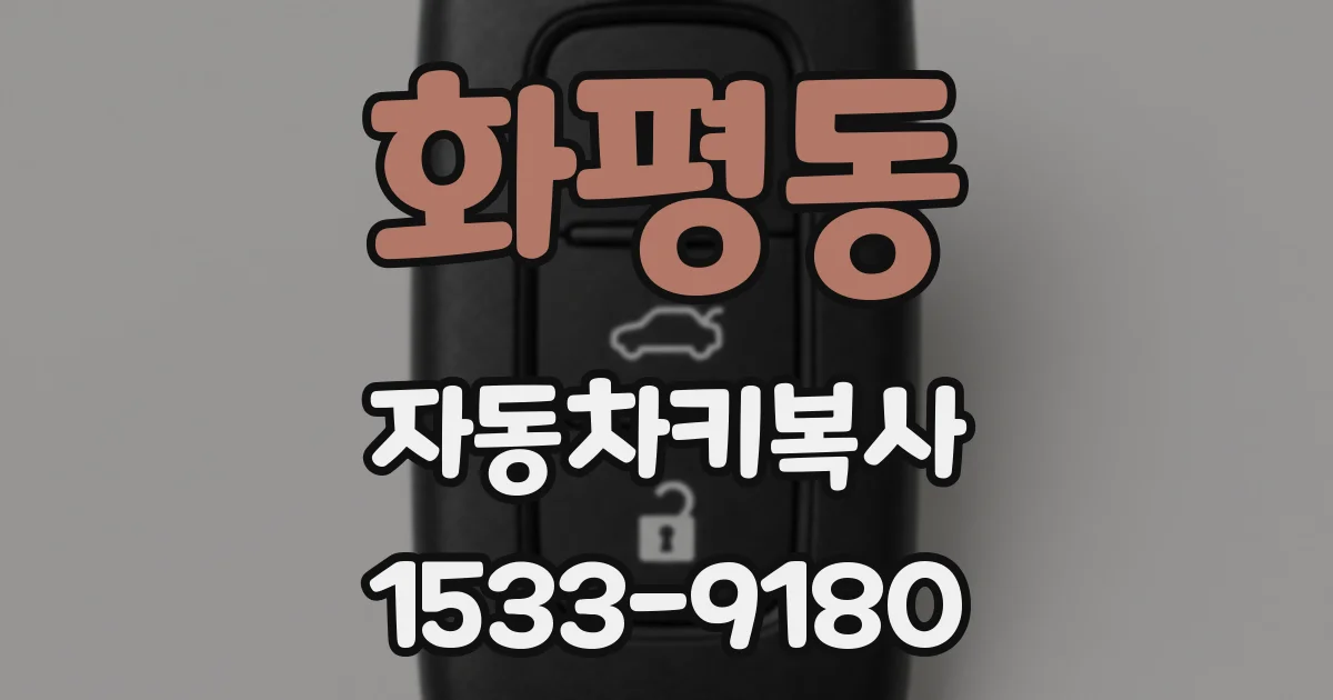 화평동 자동차키복사