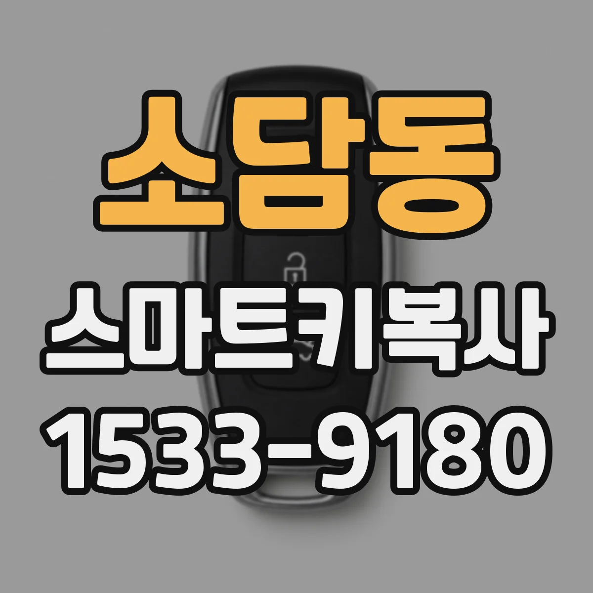 소담동 스마트키복사