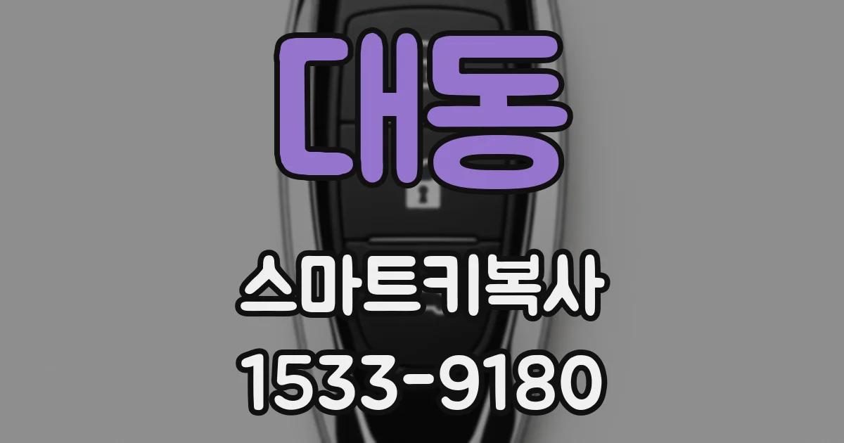 대동 스마트키복사