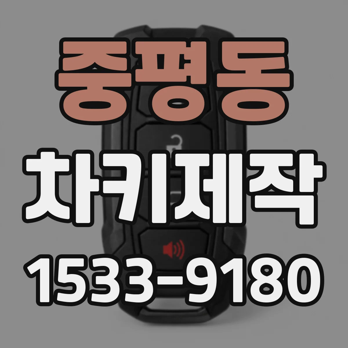 중평동 차키제작
