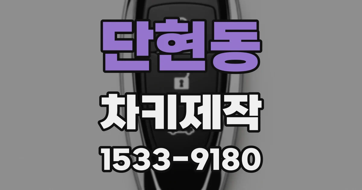 단현동 차키제작