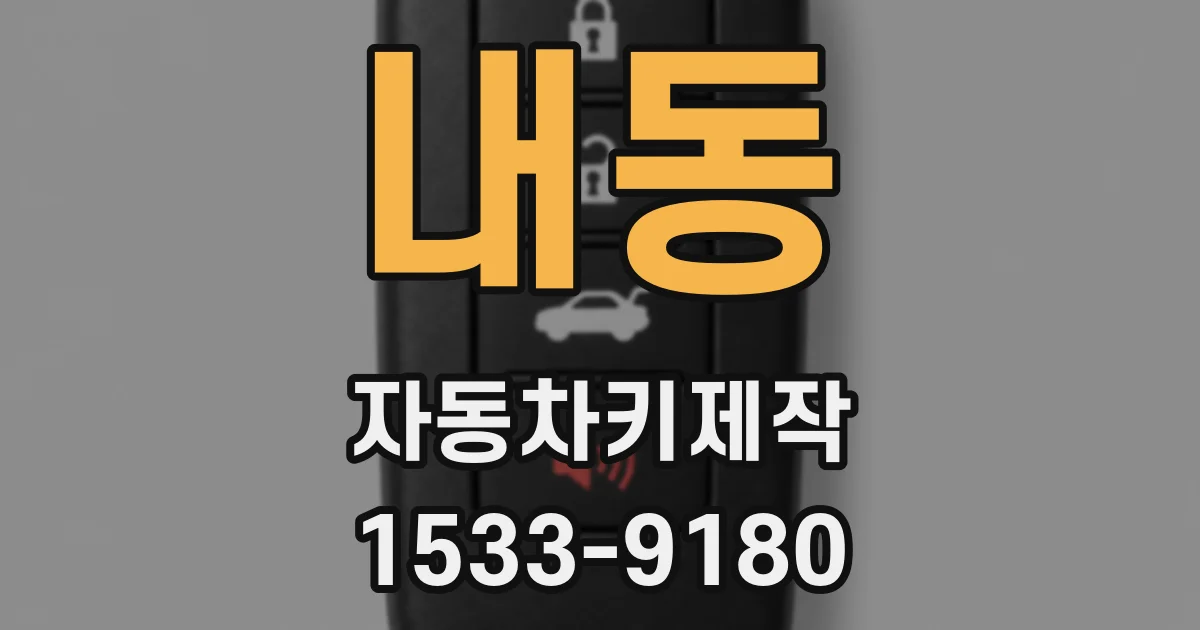 내동 자동차키제작