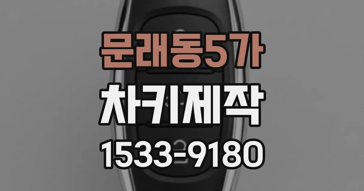 문래동5가 차키제작