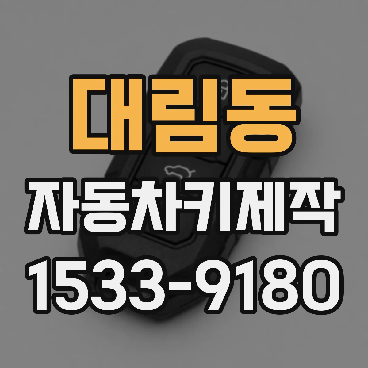 대림동 자동차키제작