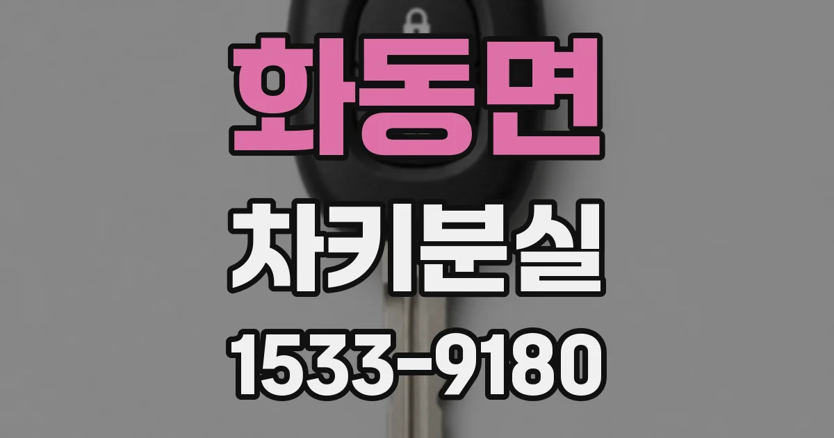 화동면 차키분실