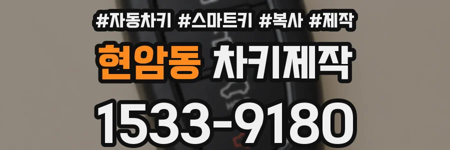 현암동 차키제작