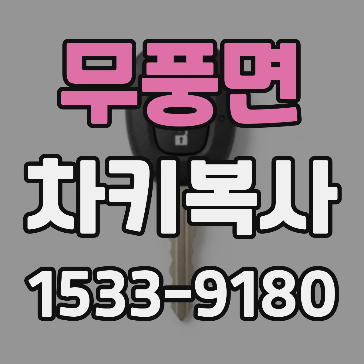 무풍면 차키복사