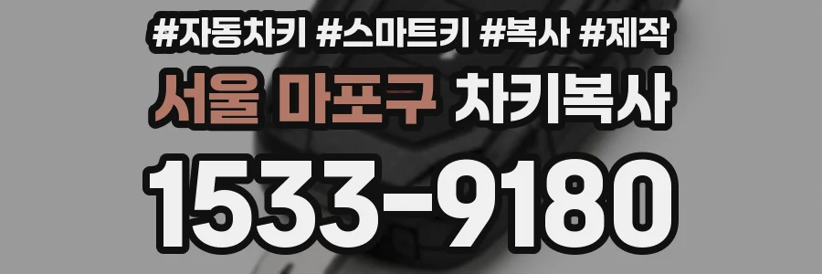 서울 마포구 차키복사
