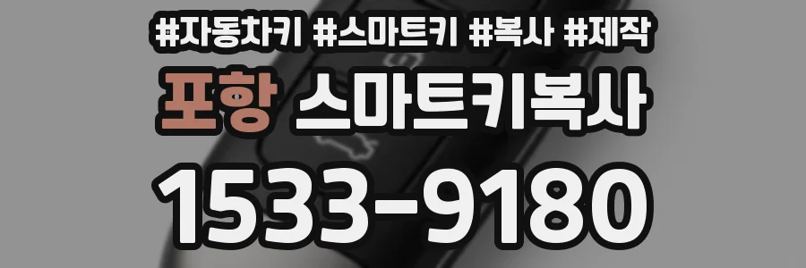 포항 스마트키복사