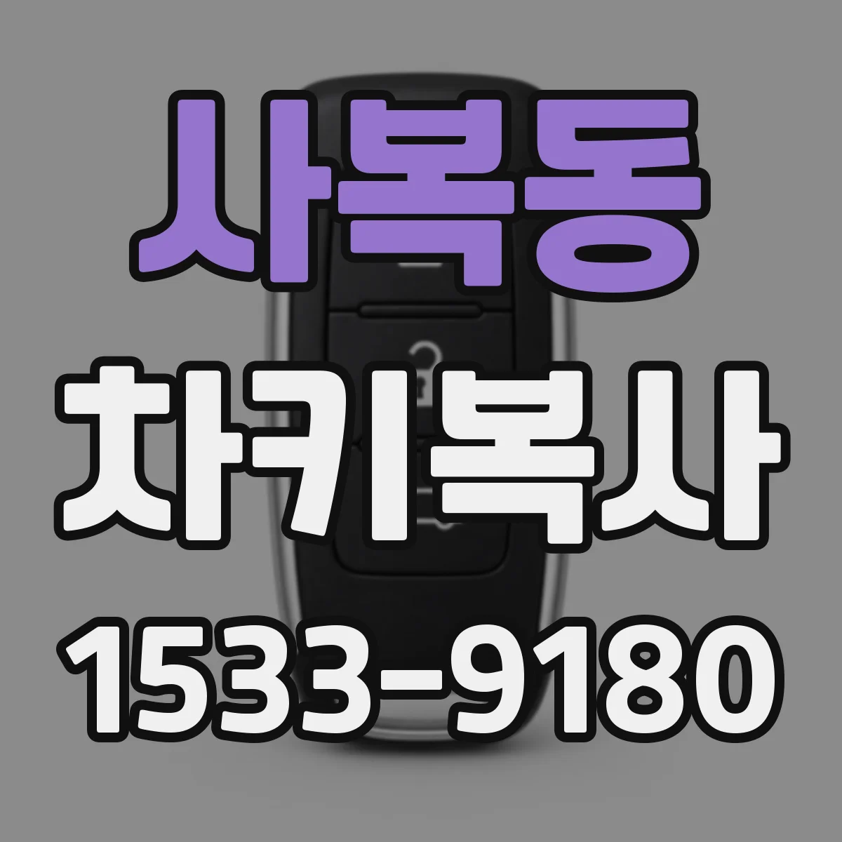 사복동 차키복사