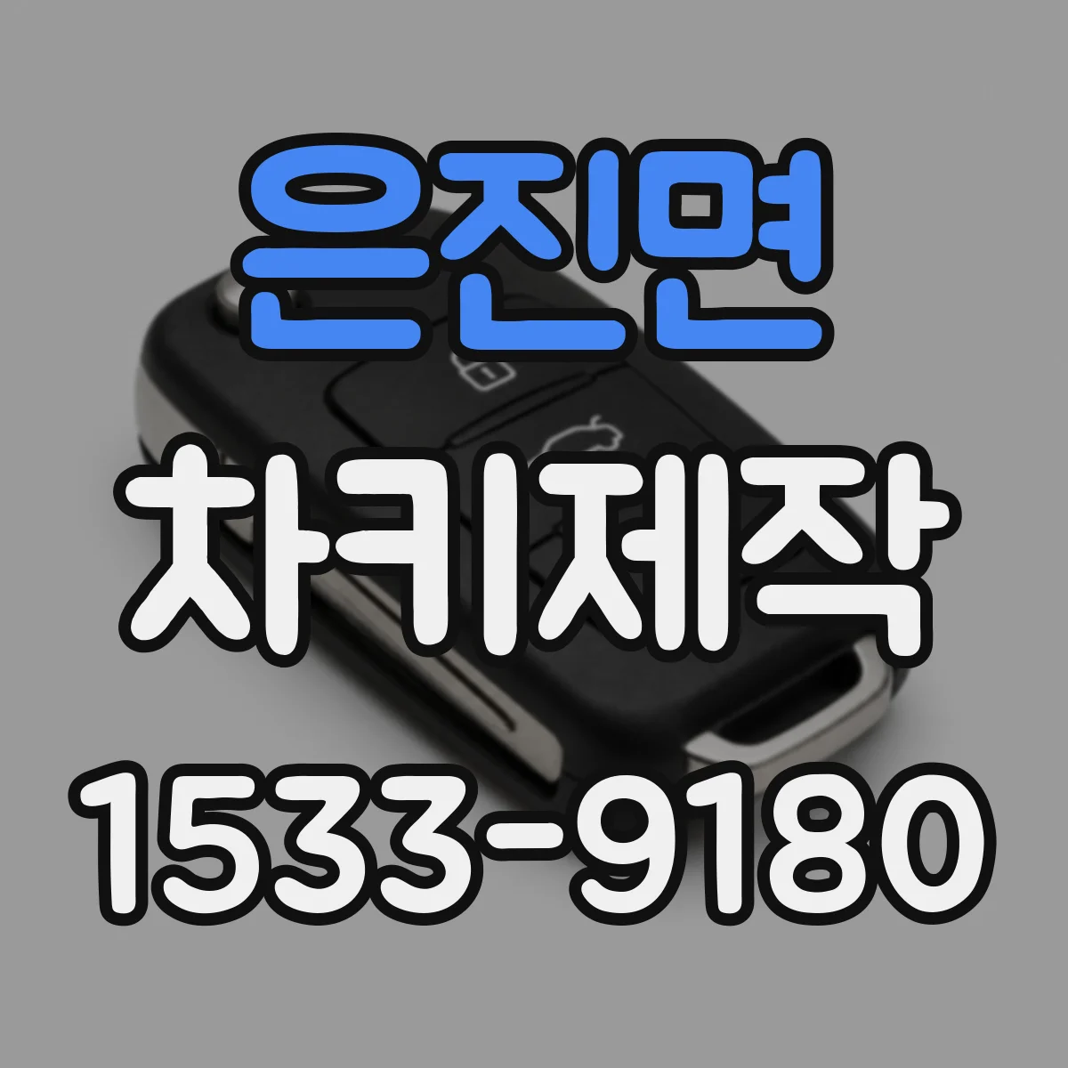 은진면 차키제작