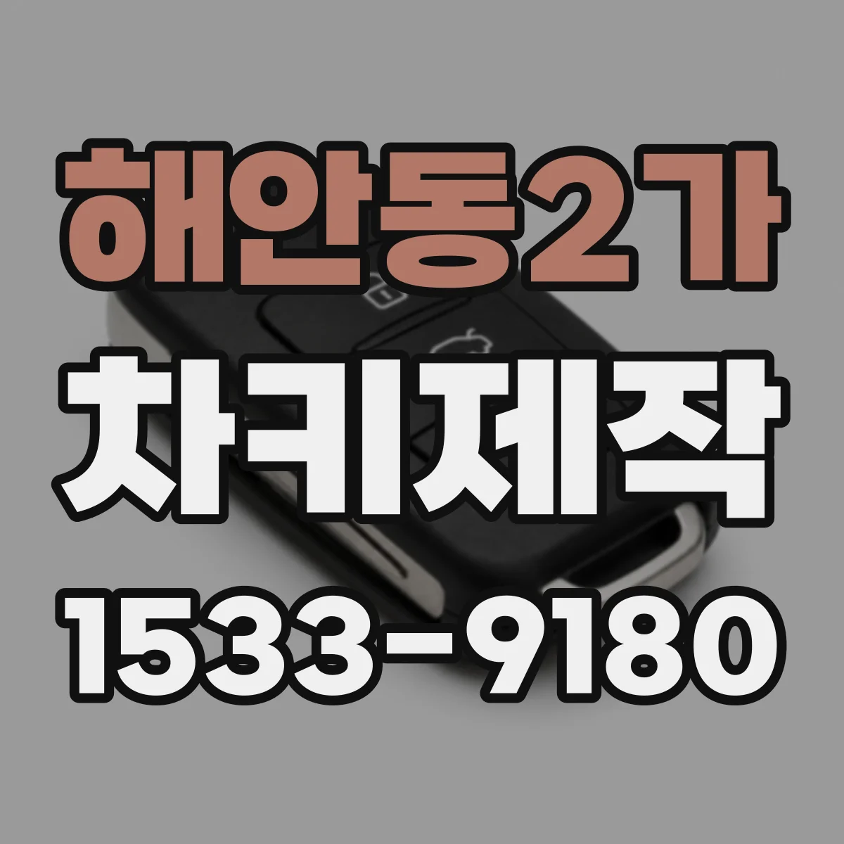 해안동2가 차키제작