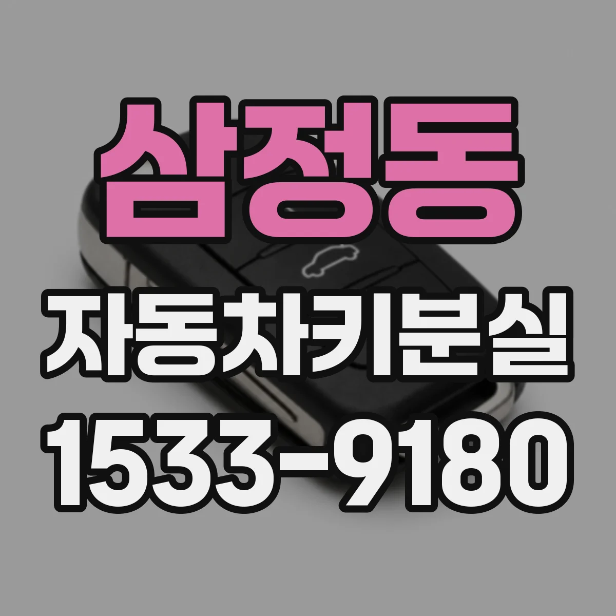 삼정동 자동차키분실