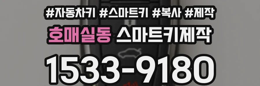 호매실동 스마트키제작
