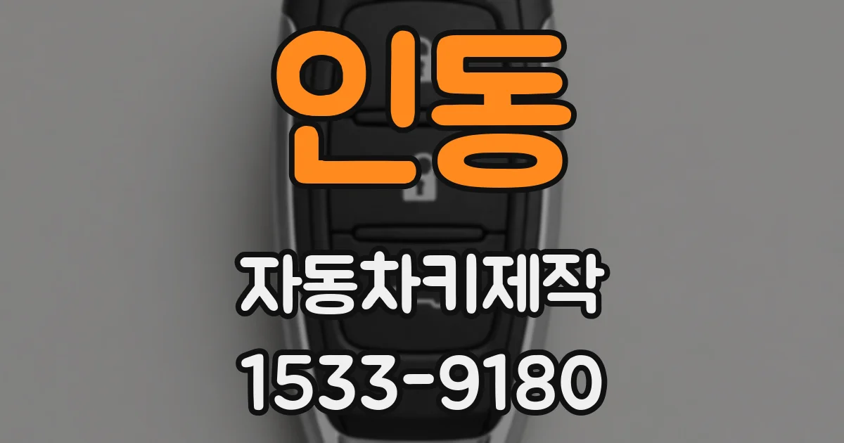 인동 자동차키제작