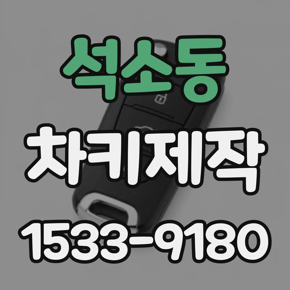 석소동 차키제작