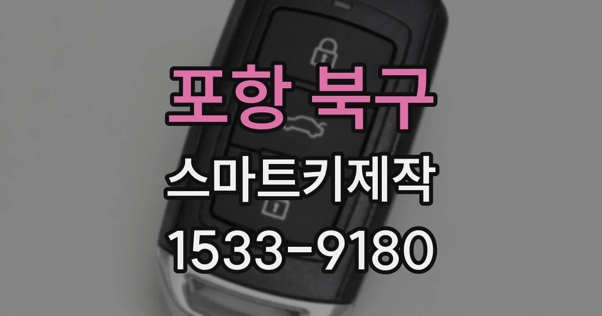 포항 북구 스마트키제작