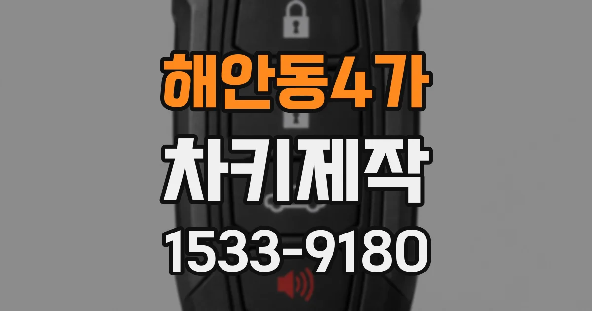 해안동4가 차키제작