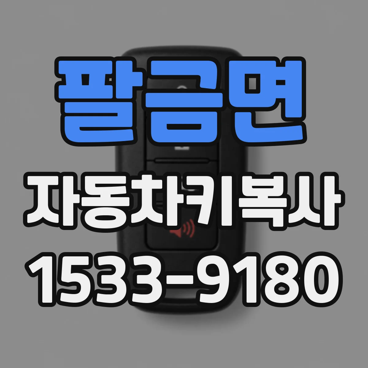 팔금면 자동차키복사