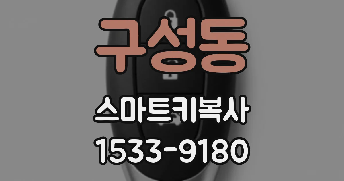 구성동 스마트키복사
