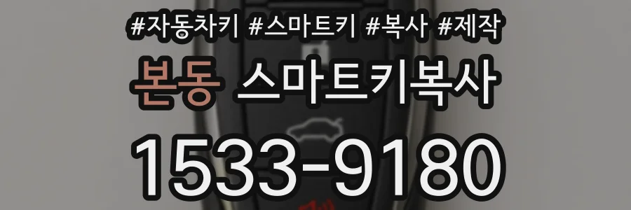 본동 스마트키복사
