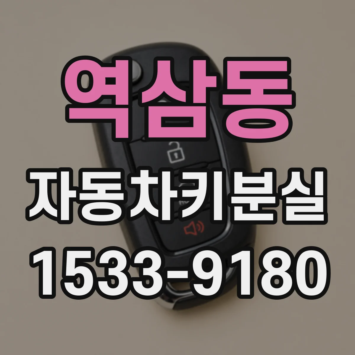 역삼동 자동차키분실