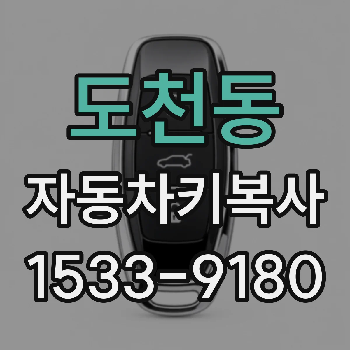 도천동 자동차키복사