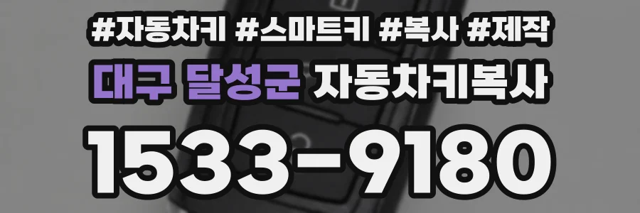 대구 달성군 자동차키복사