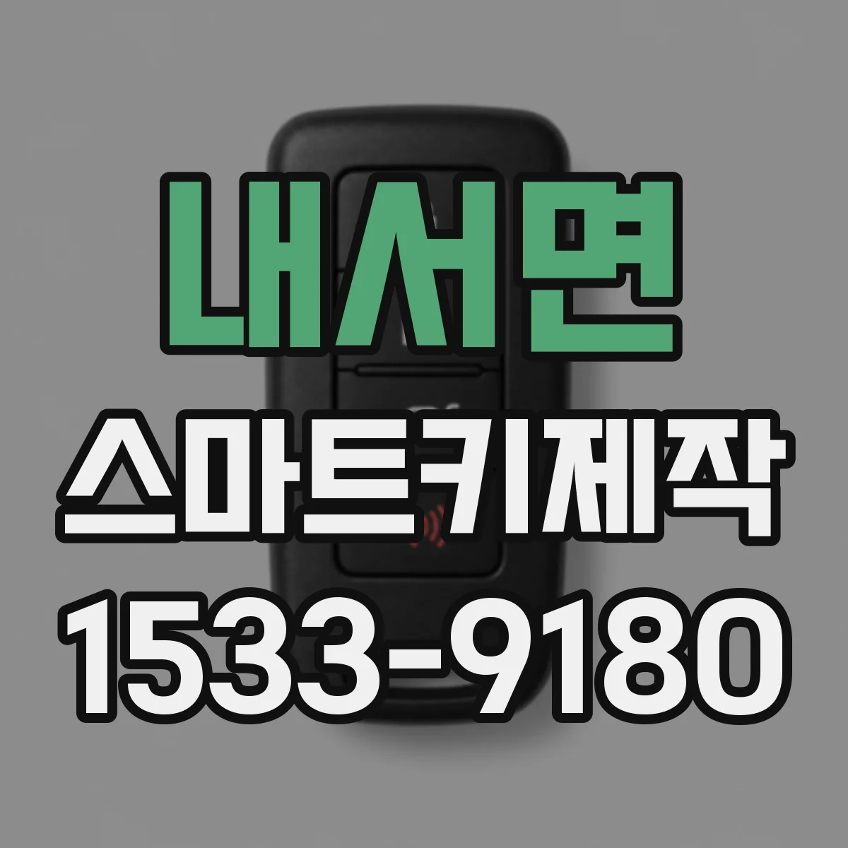 내서면 스마트키제작
