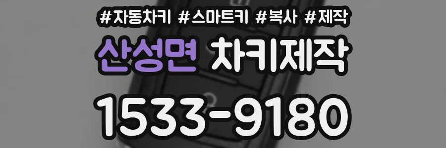 산성면 차키제작