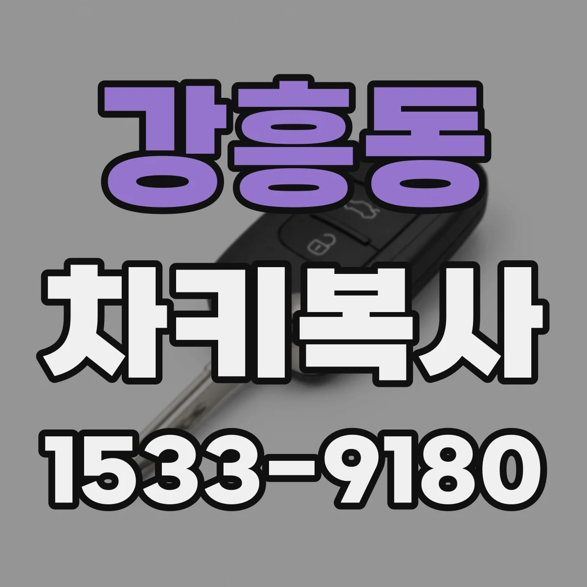 강흥동 차키복사