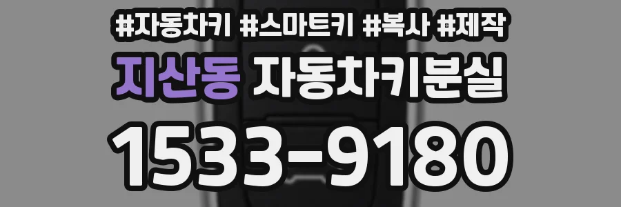 지산동 자동차키분실