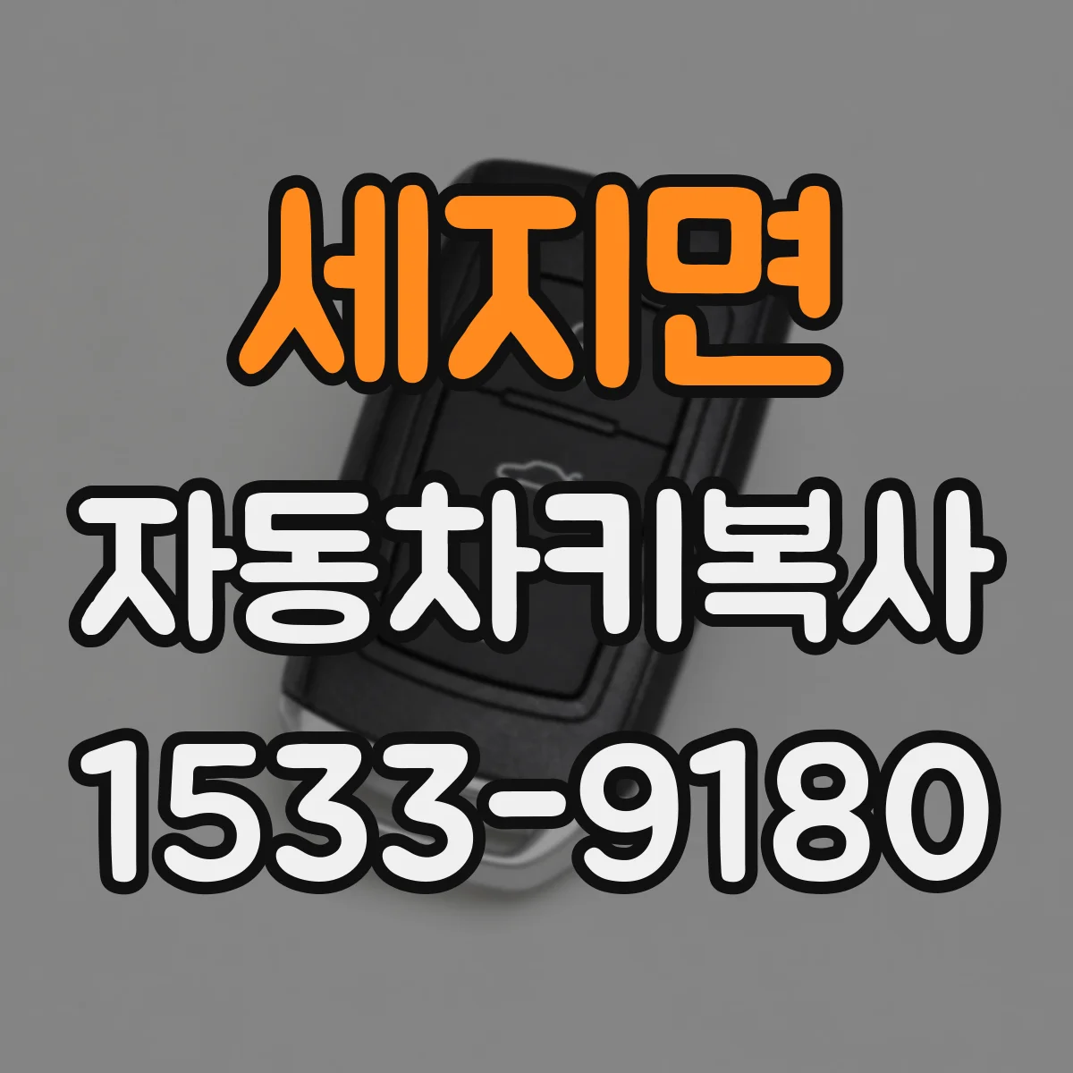 세지면 자동차키복사
