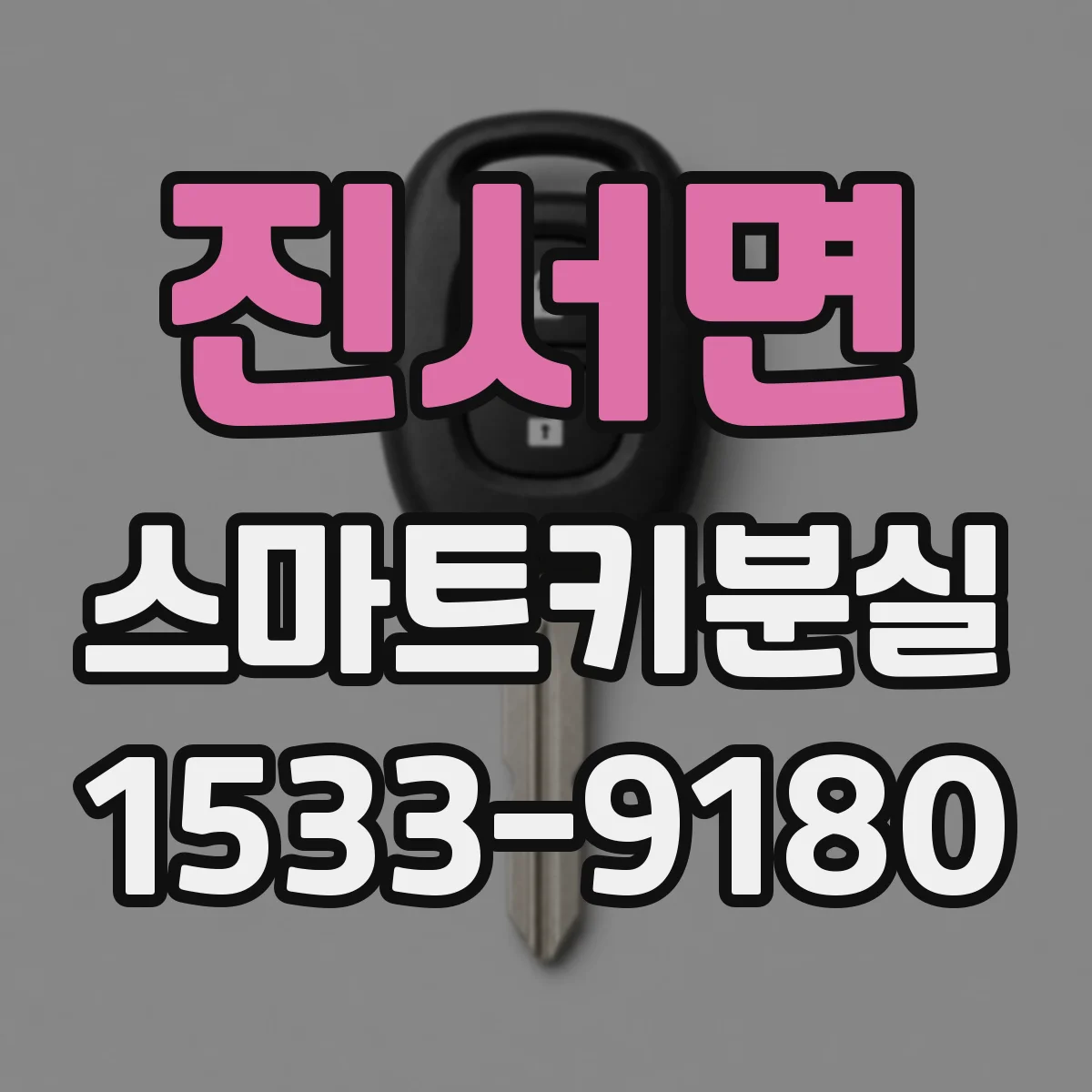 진서면 스마트키분실