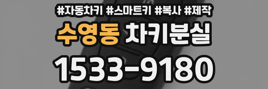 수영동 차키분실