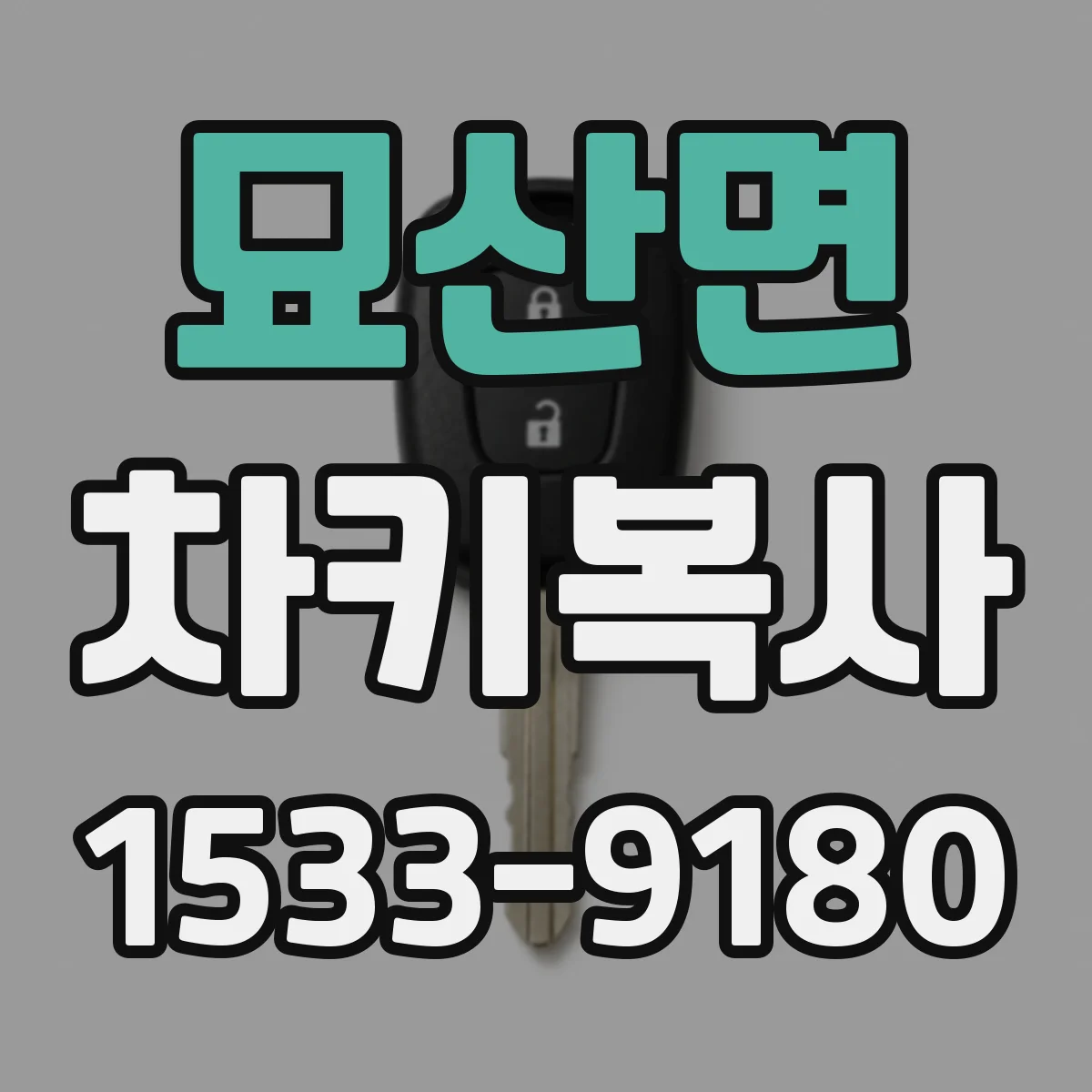 묘산면 차키복사