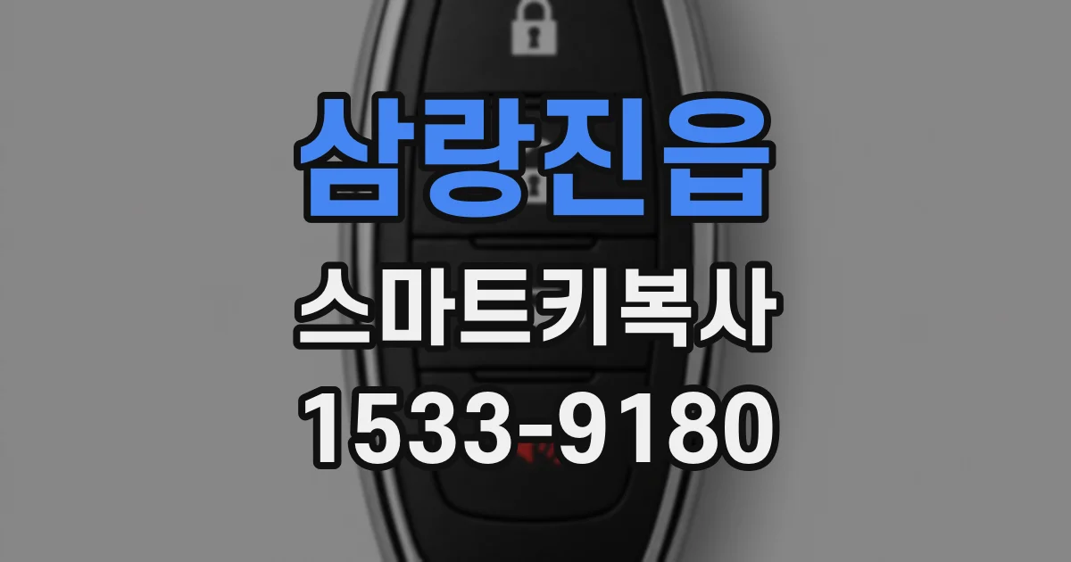 삼랑진읍 스마트키복사