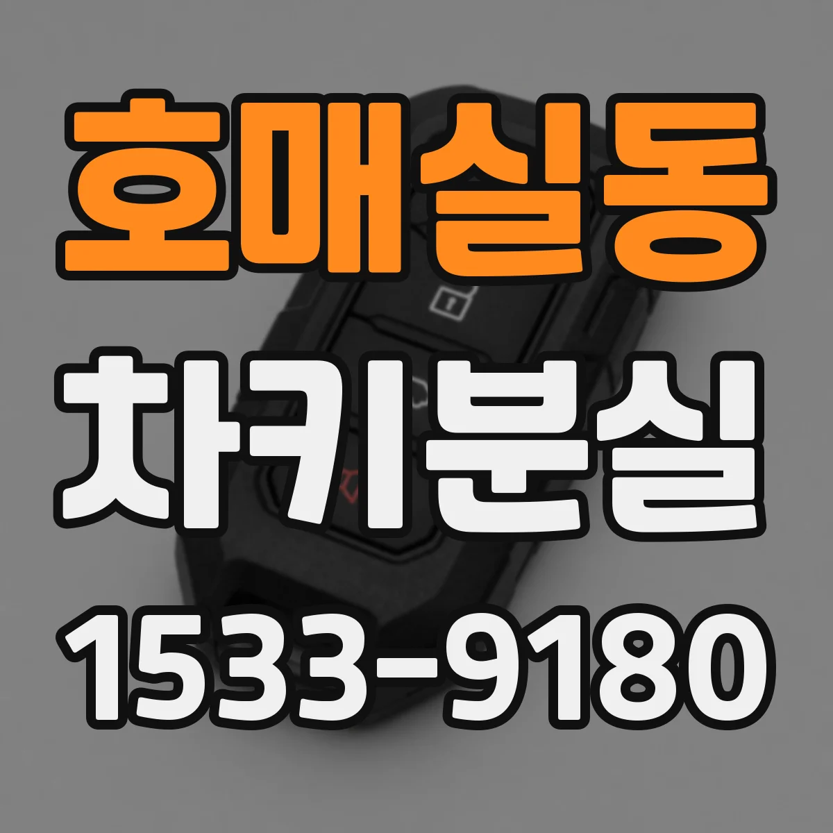 호매실동 차키분실