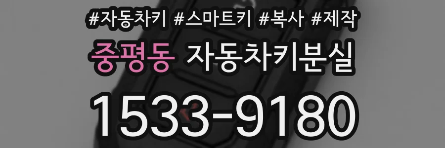 중평동 자동차키분실