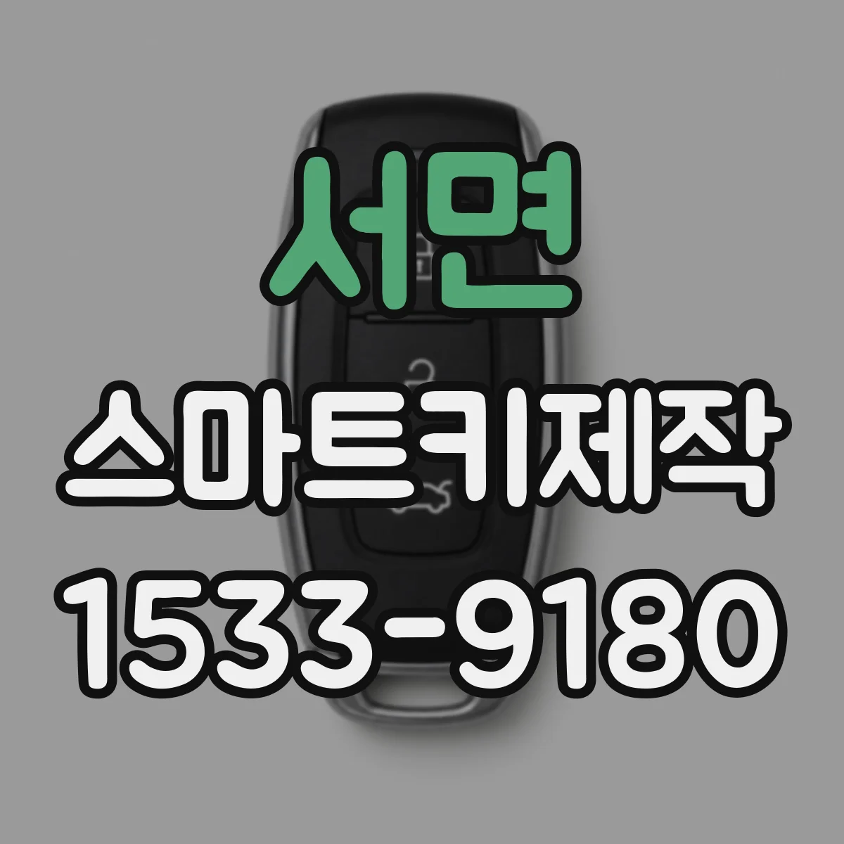 서면 스마트키제작