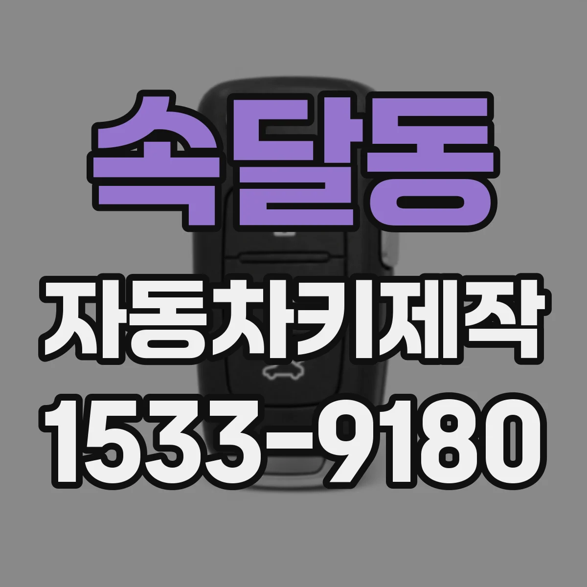 속달동 자동차키제작