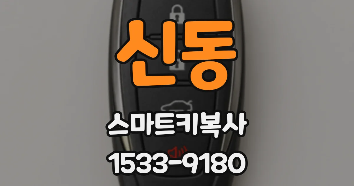 신동 스마트키복사