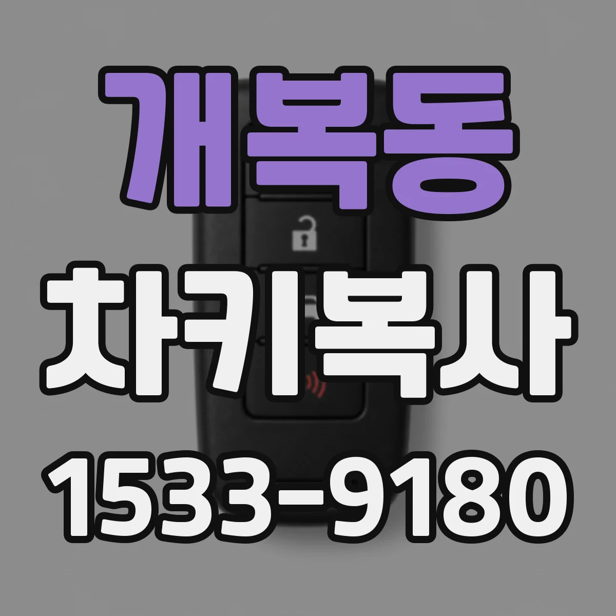개복동 차키복사